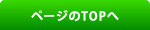 ページのTOPへ
