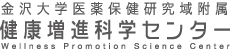 金沢大学医薬保健研究域附属 健康増進科学センター